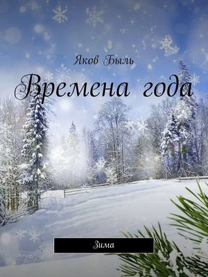 cover image of Времена года. Зима
